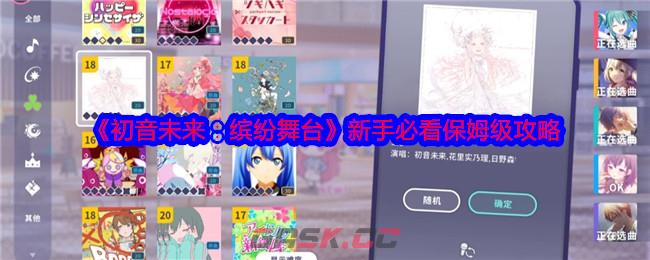 《初音未来：缤纷舞台》新手必看保姆级攻略-第1张-手游攻略-GASK