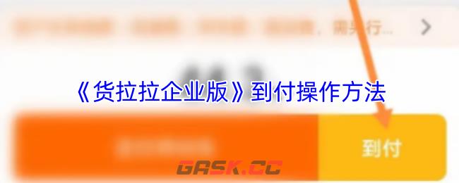 《货拉拉企业版》到付操作方法