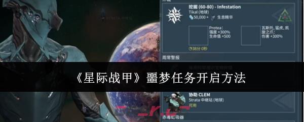 《星际战甲》噩梦任务开启方法-第1张-手游攻略-GASK