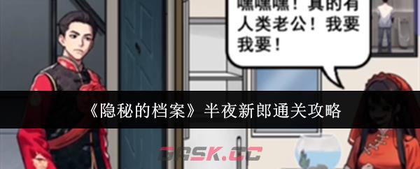 《隐秘的档案》半夜新郎通关攻略