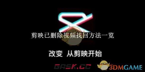 《剪映》已删除视频找回方法一览-第1张-手游攻略-GASK