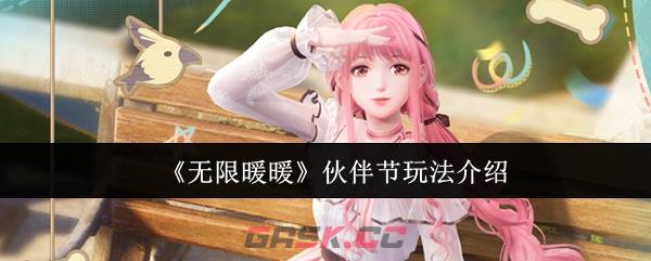 《无限暖暖》伙伴节玩法介绍-第1张-手游攻略-GASK