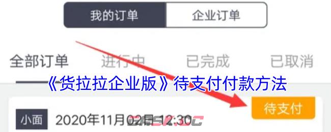 《货拉拉企业版》待支付付款方法
