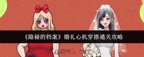 《隐秘的档案》婚礼心机穿搭通关攻略