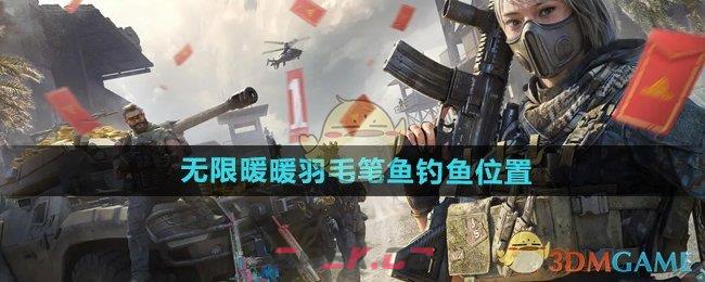 《无限暖暖》羽毛笔鱼钓鱼位置-第1张-手游攻略-GASK