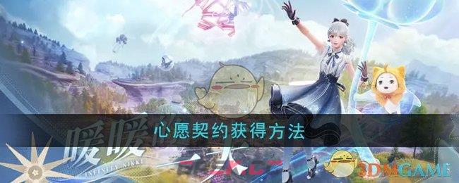 《无限暖暖》心愿契约获得方法-第1张-手游攻略-GASK
