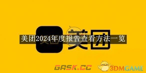 《美团》2024年度报告查看方法一览-第1张-手游攻略-GASK