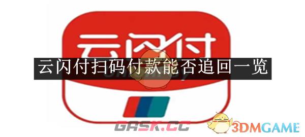 《云闪付》扫码付款能否追回一览-第1张-手游攻略-GASK