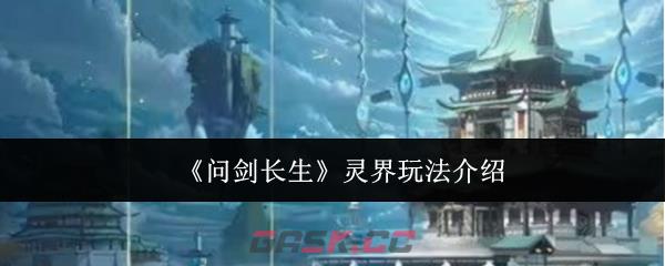 《问剑长生》灵界玩法介绍