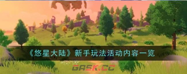 《悠星大陆》新手玩法活动内容一览-第1张-手游攻略-GASK