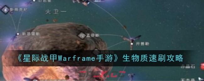 《星际战甲Warframe手游》生物质速刷攻略