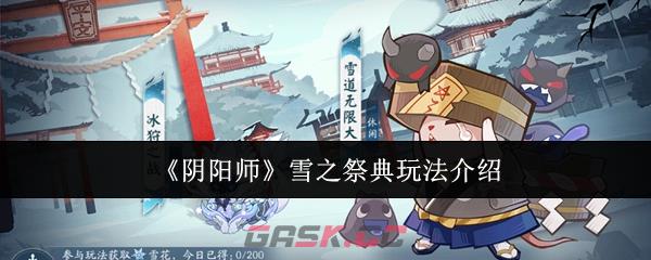 《阴阳师》雪之祭典玩法介绍