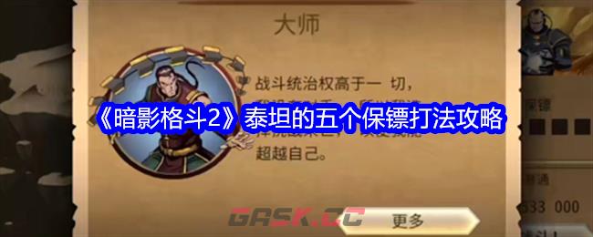 《暗影格斗2》泰坦的五个保镖打法攻略-第1张-手游攻略-GASK