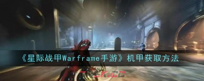 《星际战甲Warframe手游》机甲获取方法