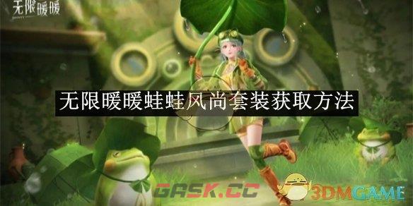 《无限暖暖》蛙蛙风尚套装获取方法