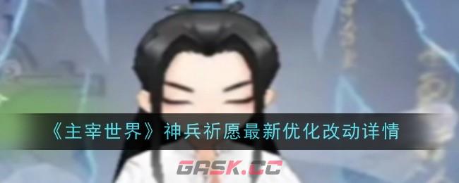 《主宰世界》神兵祈愿最新优化改动详情-第1张-手游攻略-GASK