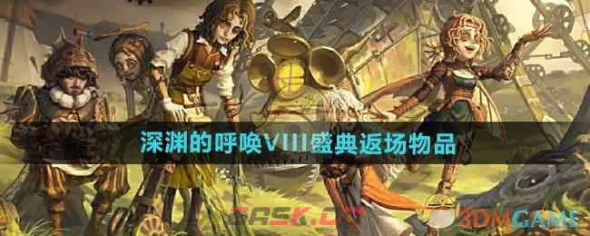 《第五人格》深渊的呼唤VIII盛典返场物品介绍