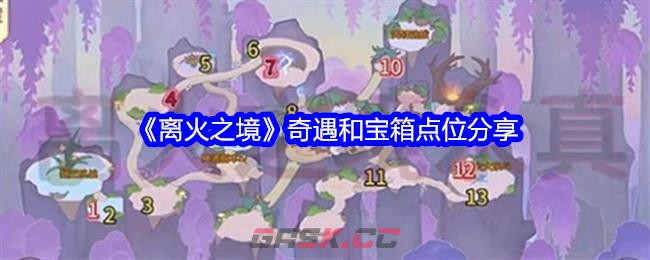 《离火之境》奇遇和宝箱点位分享