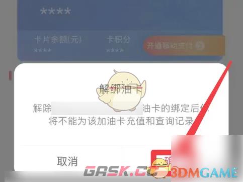 《中油优途》解绑油卡方法-第4张-手游攻略-GASK