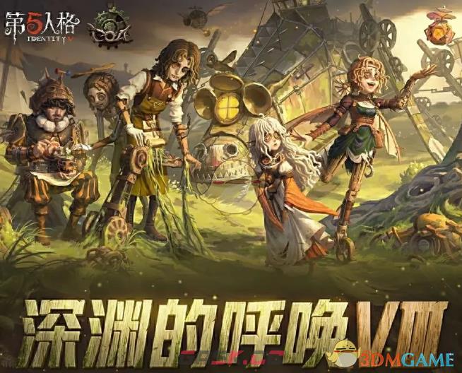 《第五人格》深渊的呼唤VIII盛典活动奖励内容-第14张-手游攻略-GASK