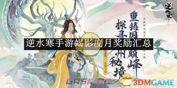 《逆水寒手游》蝎影度月奖励汇总