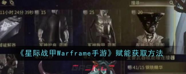 《星际战甲Warframe手游》赋能获取方法