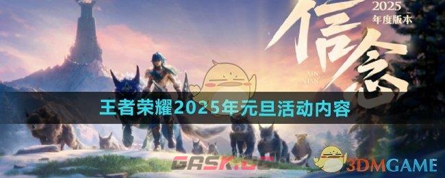 《王者荣耀》2025年元旦活动内容介绍