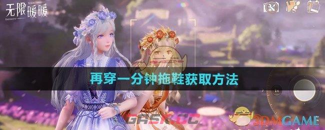 《无限暖暖》再穿一分钟拖鞋获取方法