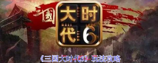 《三国大时代6》玩法攻略-第1张-手游攻略-GASK