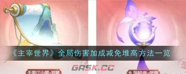 《主宰世界》全局伤害加成减免堆高​方法一览-第1张-手游攻略-GASK