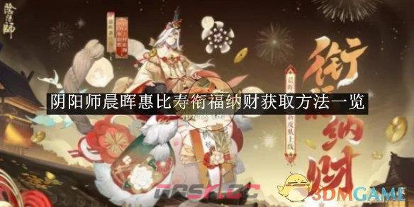 《阴阳师》晨晖惠比寿衔福纳财获取方法一览