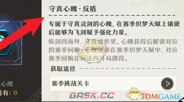 《无尽梦回》守真心魄反盾获得方法-第5张-手游攻略-GASK