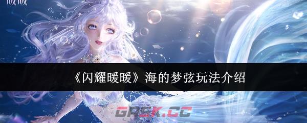 《闪耀暖暖》海的梦弦玩法介绍-第1张-手游攻略-GASK