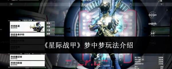 《星际战甲》梦中梦玩法介绍-第1张-手游攻略-GASK