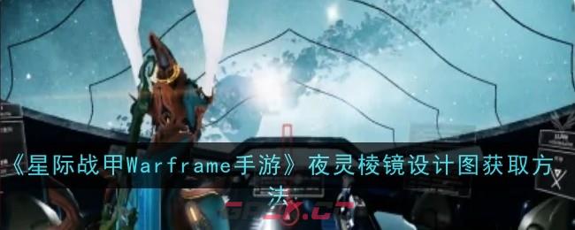 《星际战甲Warframe手游》夜灵棱镜设计图获取方法