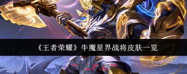 《王者荣耀》牛魔星界战将皮肤一览