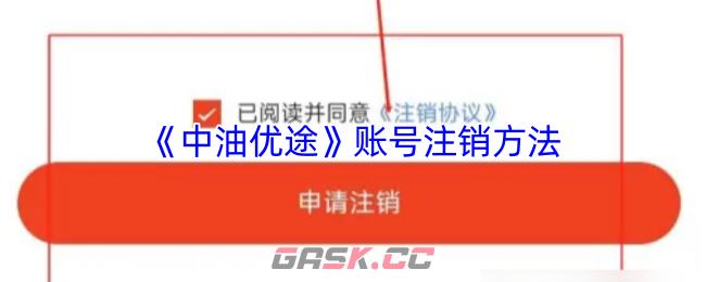 《中油优途》账号注销方法