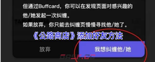 《公路商店》添加好友方法