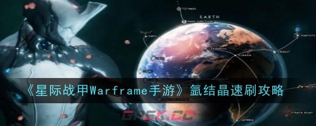 《星际战甲Warframe手游》氩结晶速刷攻略