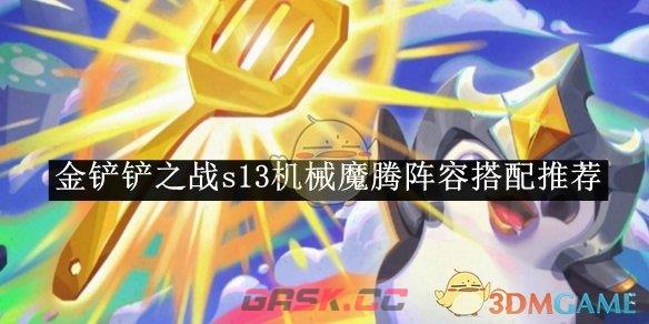 《金铲铲之战》s13机械魔腾阵容搭配推荐