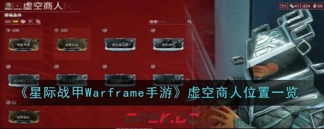 《星际战甲Warframe手游》虚空商人位置一览-第1张-手游攻略-GASK