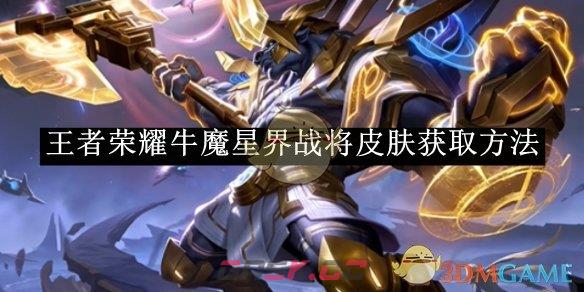 《王者荣耀》牛魔星界战将皮肤获取方法