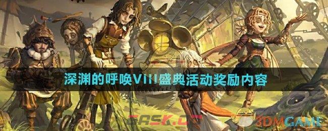 《第五人格》深渊的呼唤VIII盛典活动奖励内容