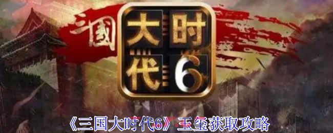 《三国大时代6》玉玺获取攻略