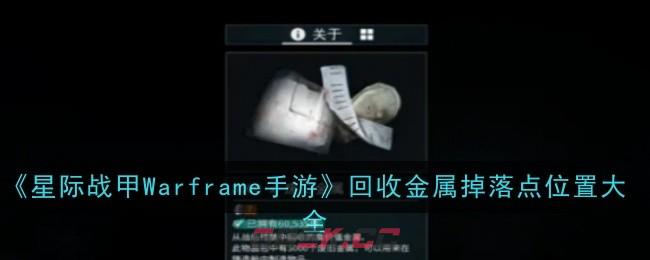 《星际战甲Warframe手游》回收金属掉落点位置大全-第1张-手游攻略-GASK