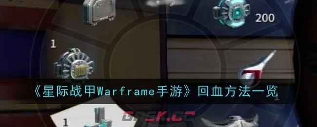 《星际战甲Warframe手游》回血方法一览-第1张-手游攻略-GASK