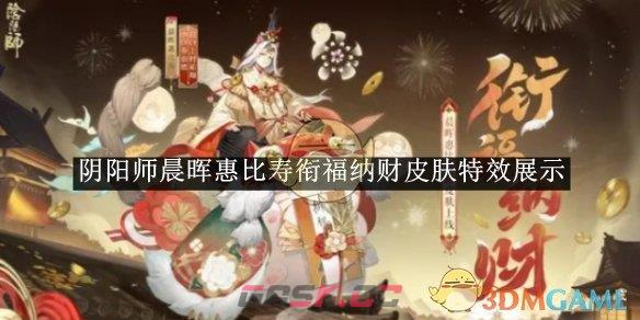 《阴阳师》晨晖惠比寿衔福纳财皮肤特效展示