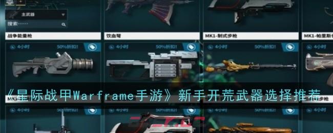 《星际战甲Warframe手游》新手开荒武器选择推荐