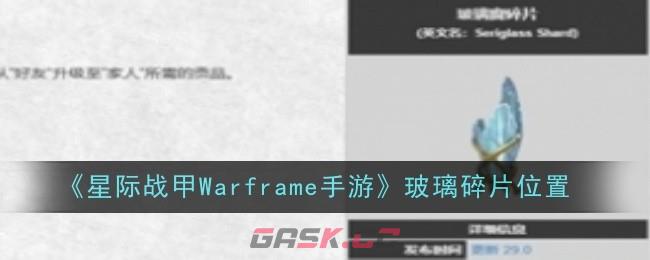 《星际战甲Warframe手游》玻璃碎片位置-第1张-手游攻略-GASK