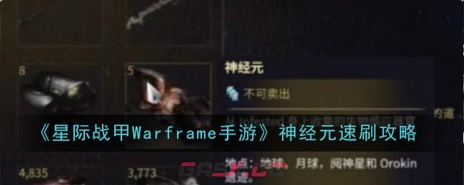 《星际战甲Warframe手游》神经元速刷攻略